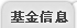 基金信息