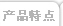 产品特点