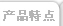 产品特点