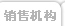 销售机构
