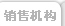销售机构