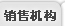 销售机构