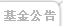 基金公告