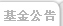 基金公告