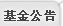 基金公告