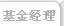 基金经理