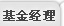 基金经理