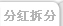 分红拆分