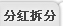 分红拆分