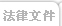 法律文件