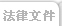 法律文件