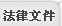 法律文件