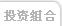 基金组合