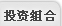 基金组合