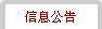 信息公告