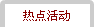 热点活动
