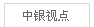 中银视点