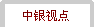 中银视点