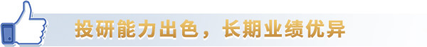 投研能力出色，长期业绩优异
