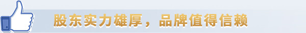 股东实力雄厚，品牌值得信赖