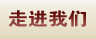 走进我们